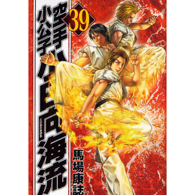 空手小公子　小日向海流　　３９