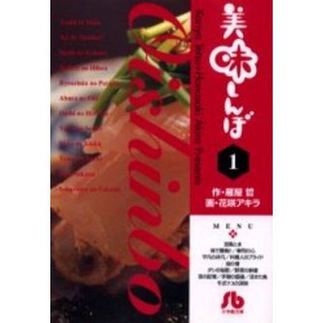 美味しんぼ　１