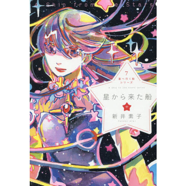 星から来た船　中