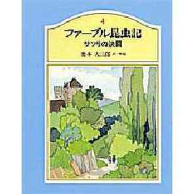 ファーブル昆虫記　４「サソリの決闘」