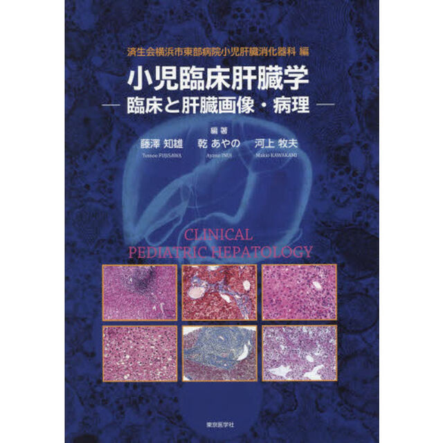 小児臨床肝臓学　臨床と肝臓画像・病理