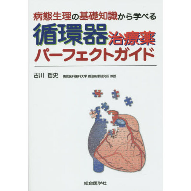 病態生理の基礎知識から学べる循環器治療薬パーフェクトガイド