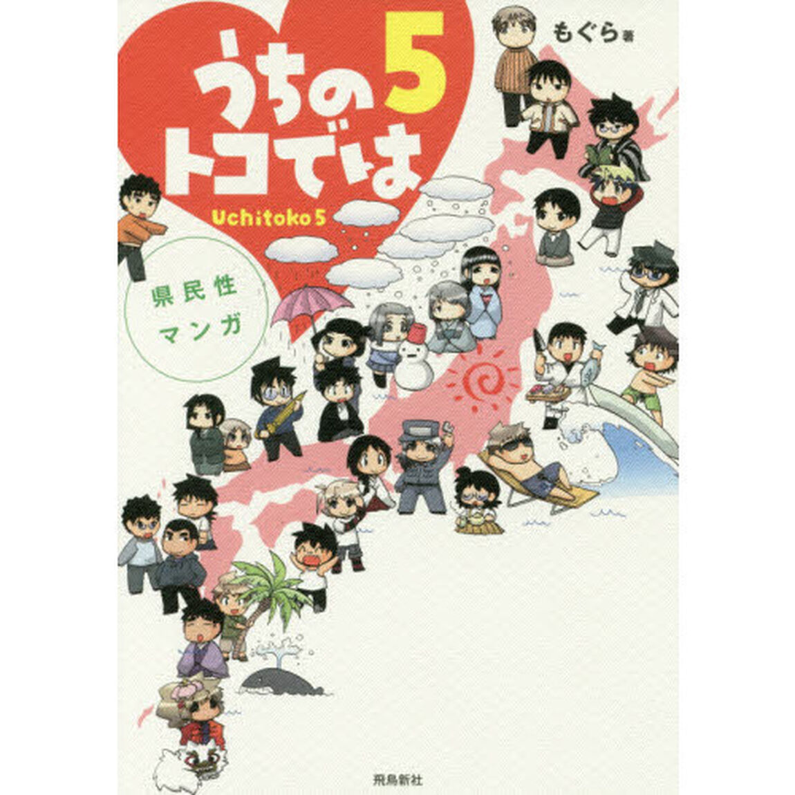 県民性マンガ　うちのトコでは　５（セブンネット限定特典付き）