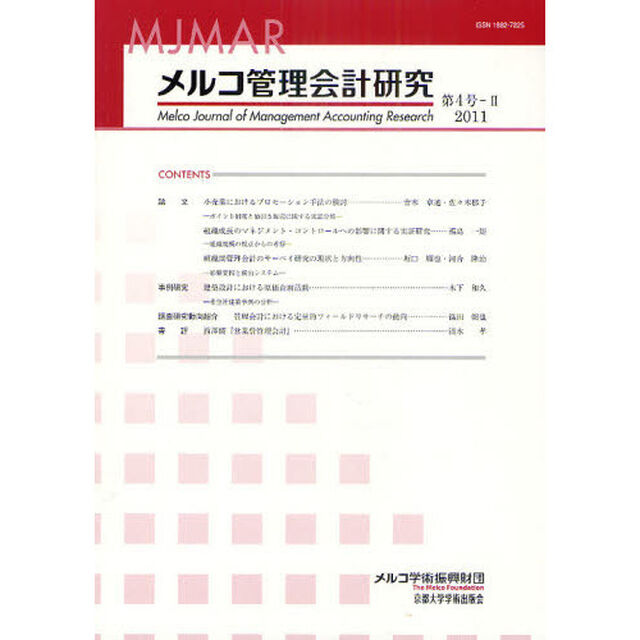 メルコ管理会計研究　第４号－２（２０１１）
