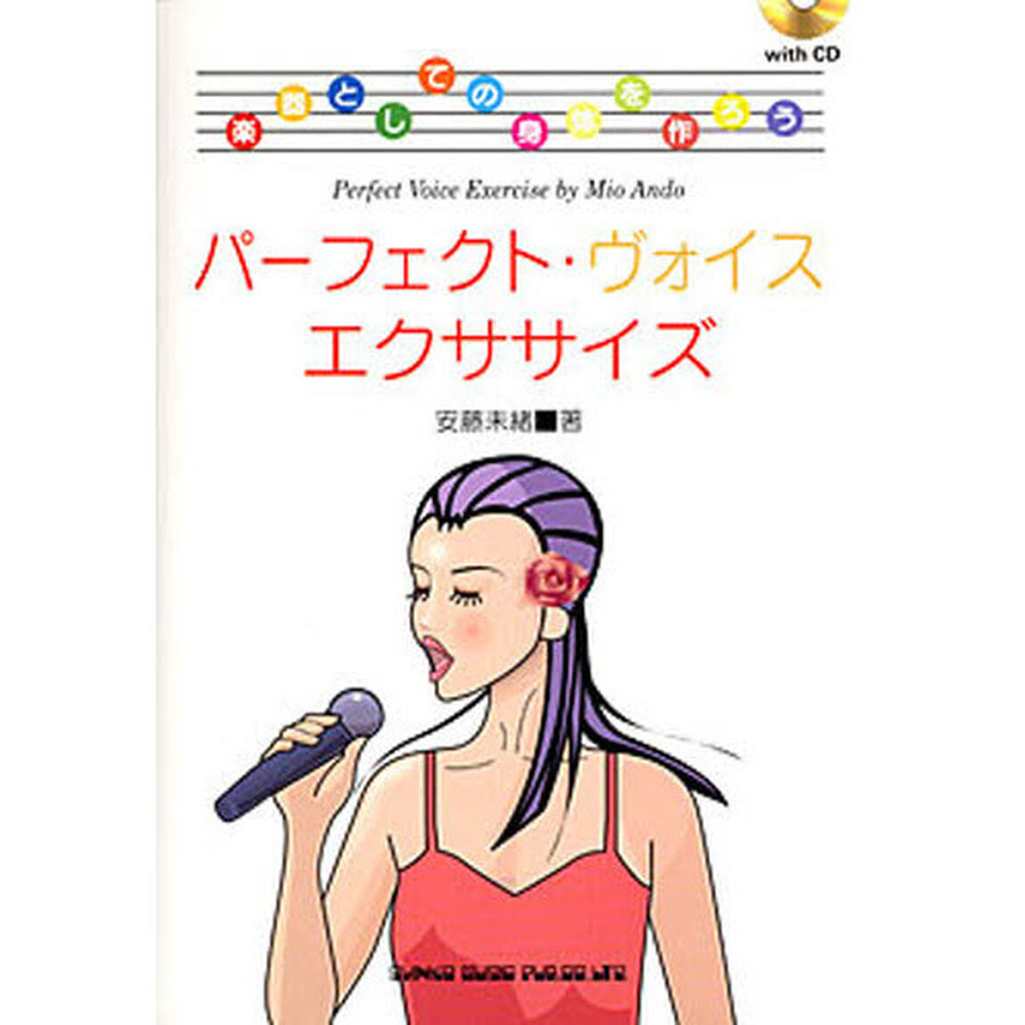パーフェクト・ヴォイス・エクササイズ　楽器としての身体を作ろう