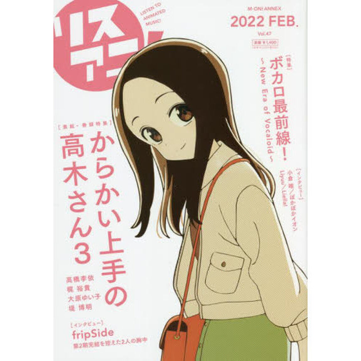 リスアニ！　Ｖｏｌ．４７（２０２２ＦＥＢ．）「『からかい上手の高木さん３』恋する音楽」