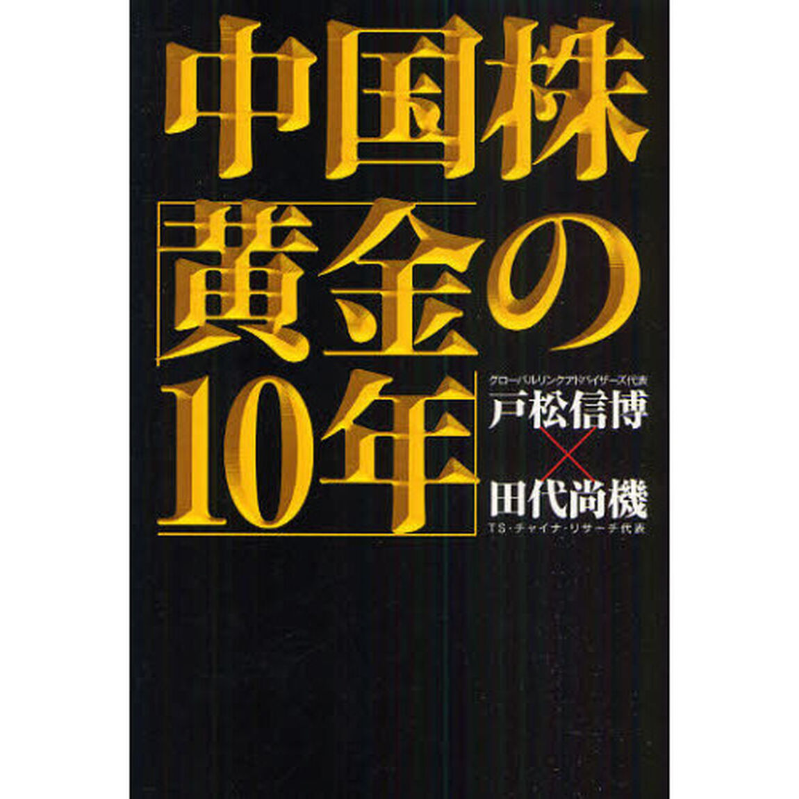 中国株「黄金の１０年」