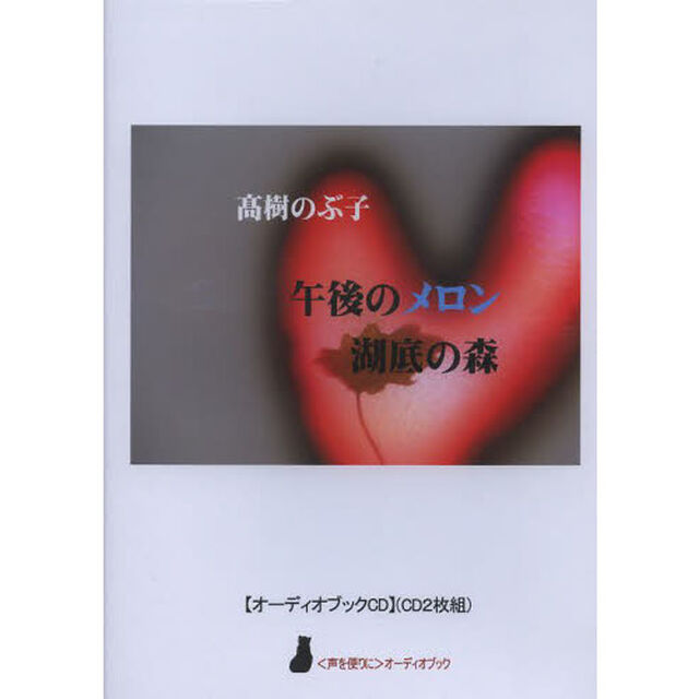 ＣＤ　午後のメロン　湖底の森