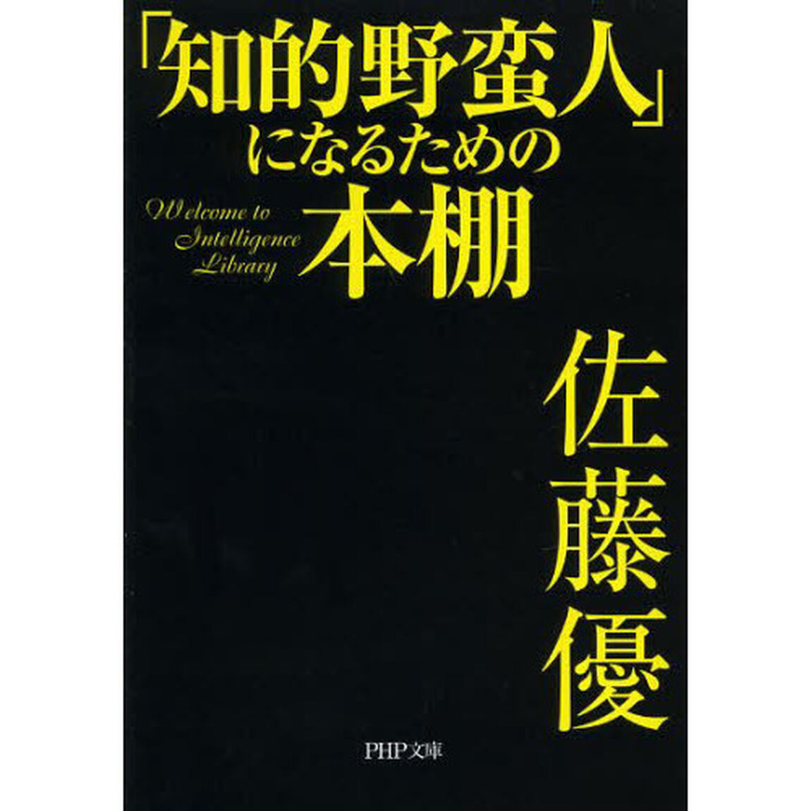 「知的野蛮人」になるための本棚