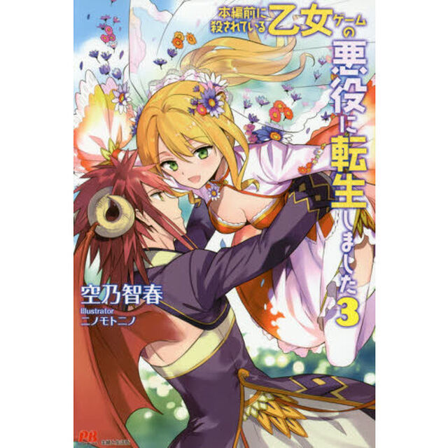 本編前に殺されている乙女ゲームの悪役に転生しました　３