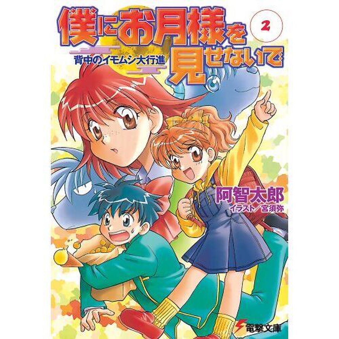 僕にお月様を見せないで　２「背中のイモムシ大行進」