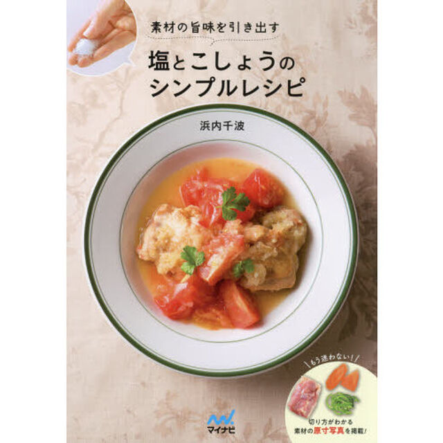素材の旨味を引き出す塩とこしょうのシンプルレシピ