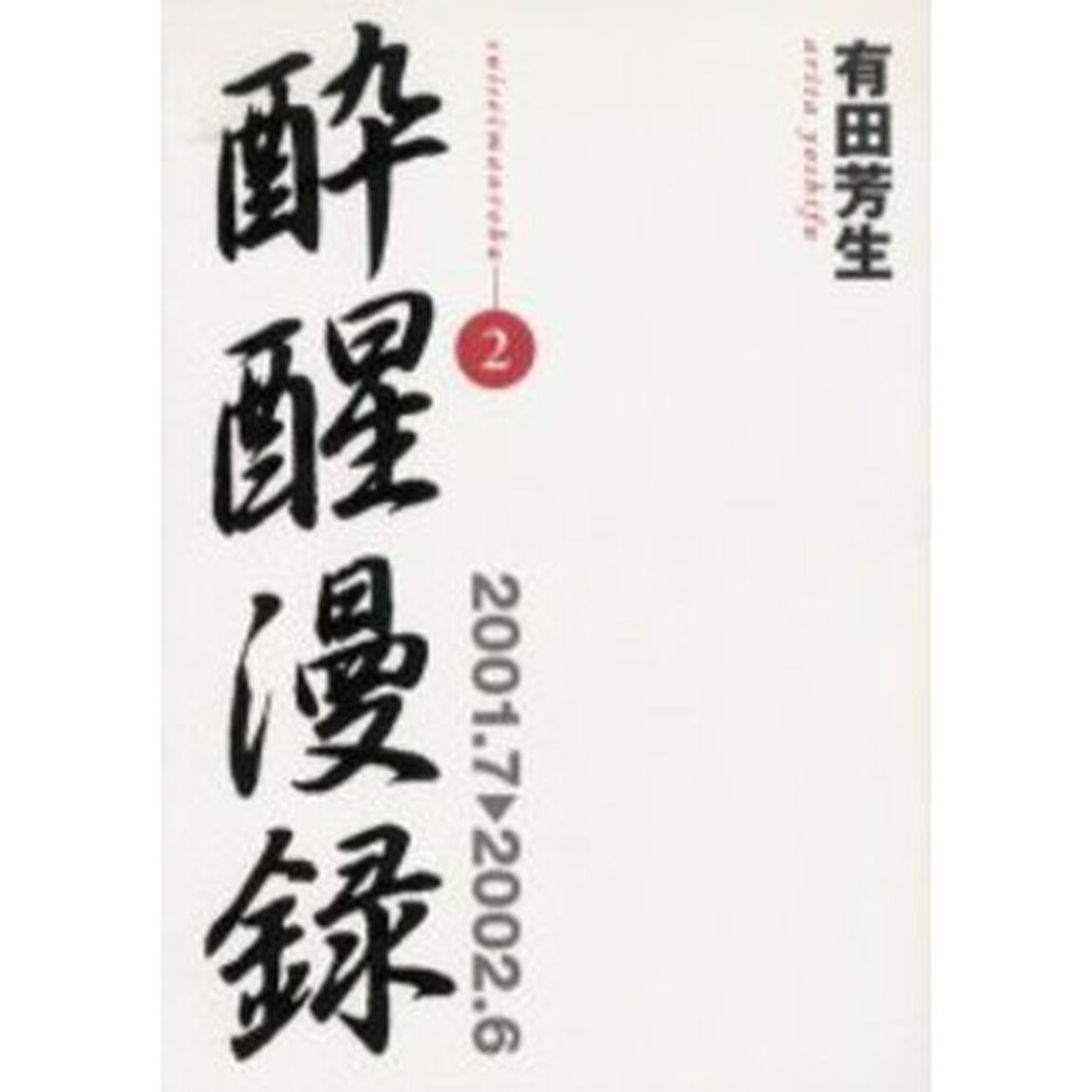 酔醒漫録　２「２００１．７　２００２．６」