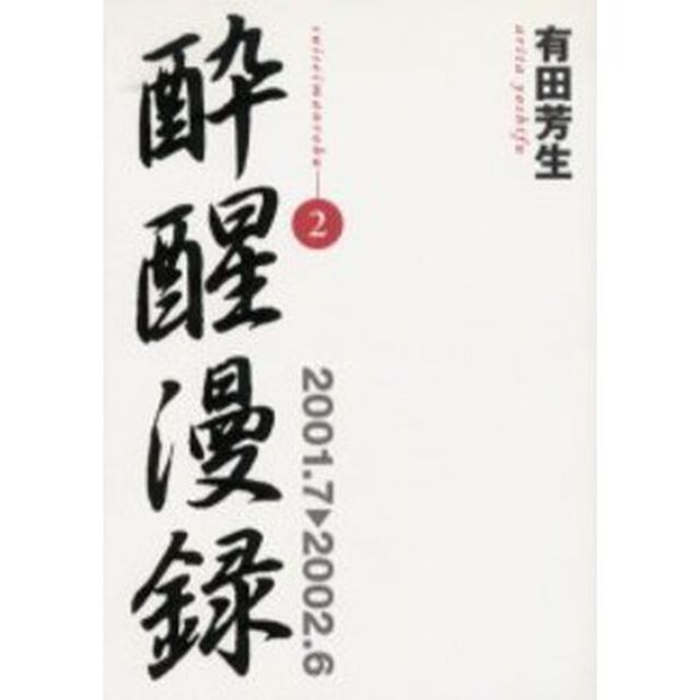 酔醒漫録　２「２００１．７　２００２．６」