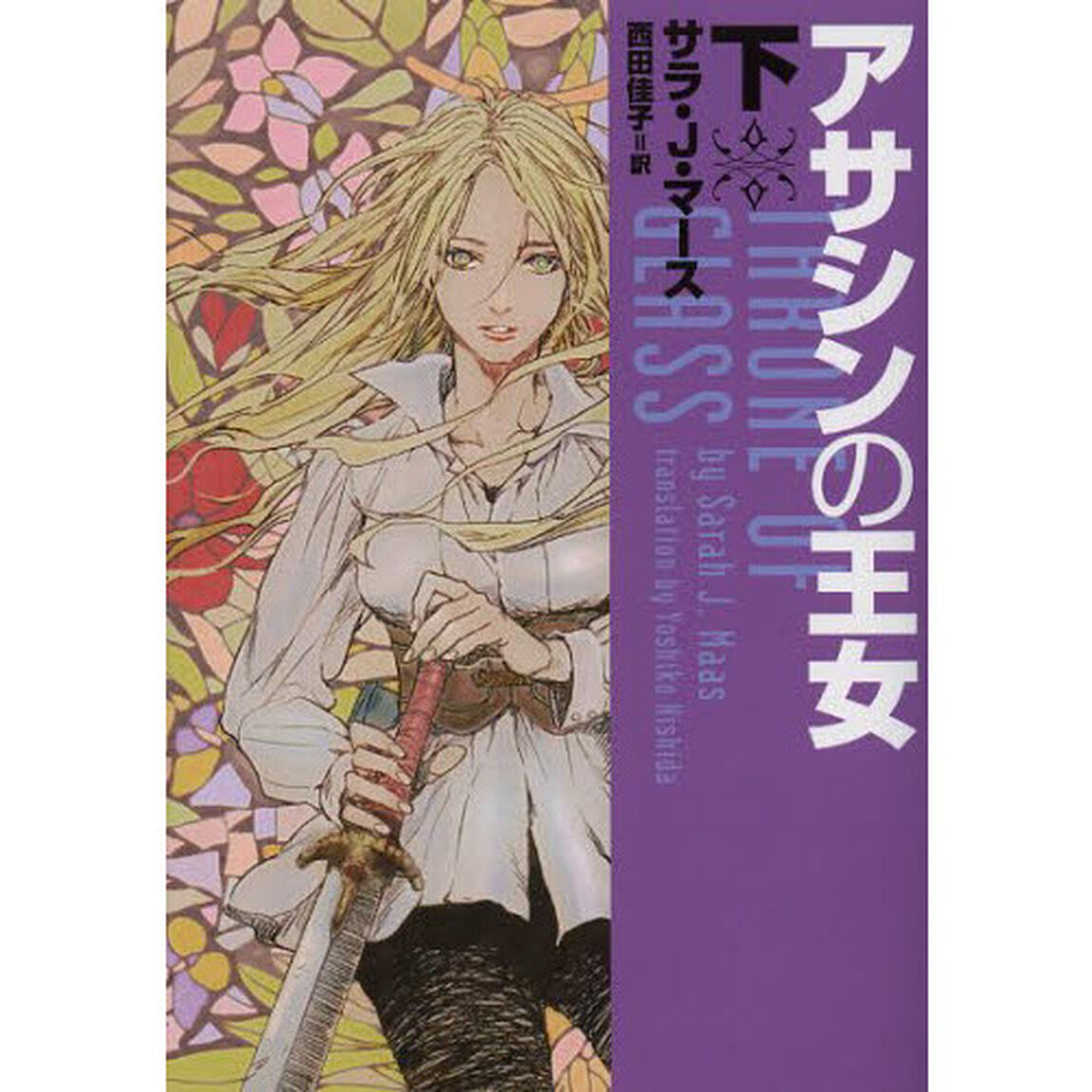 アサシンの王女　下