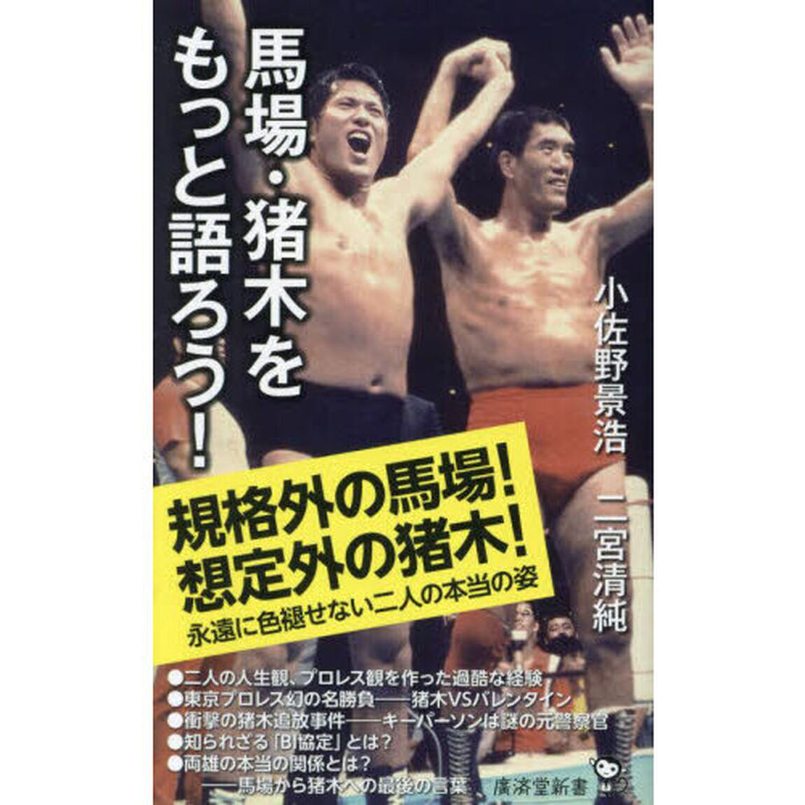 馬場・猪木をもっと語ろう！