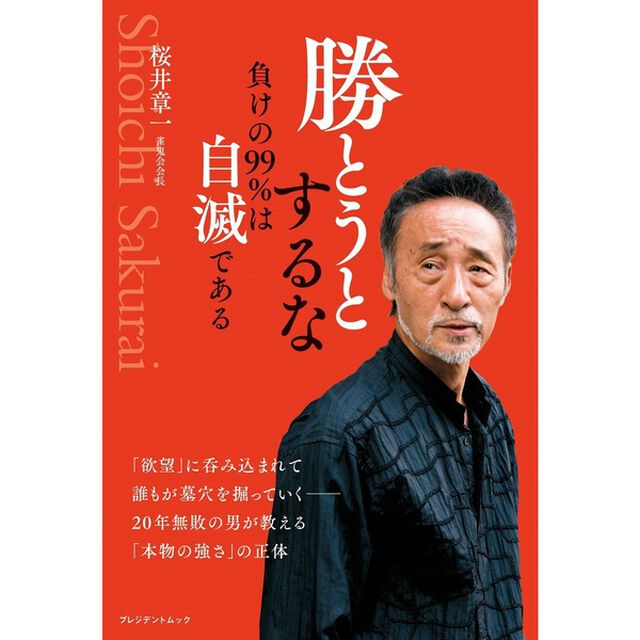 勝とうとするな　負けの９９％は自滅である