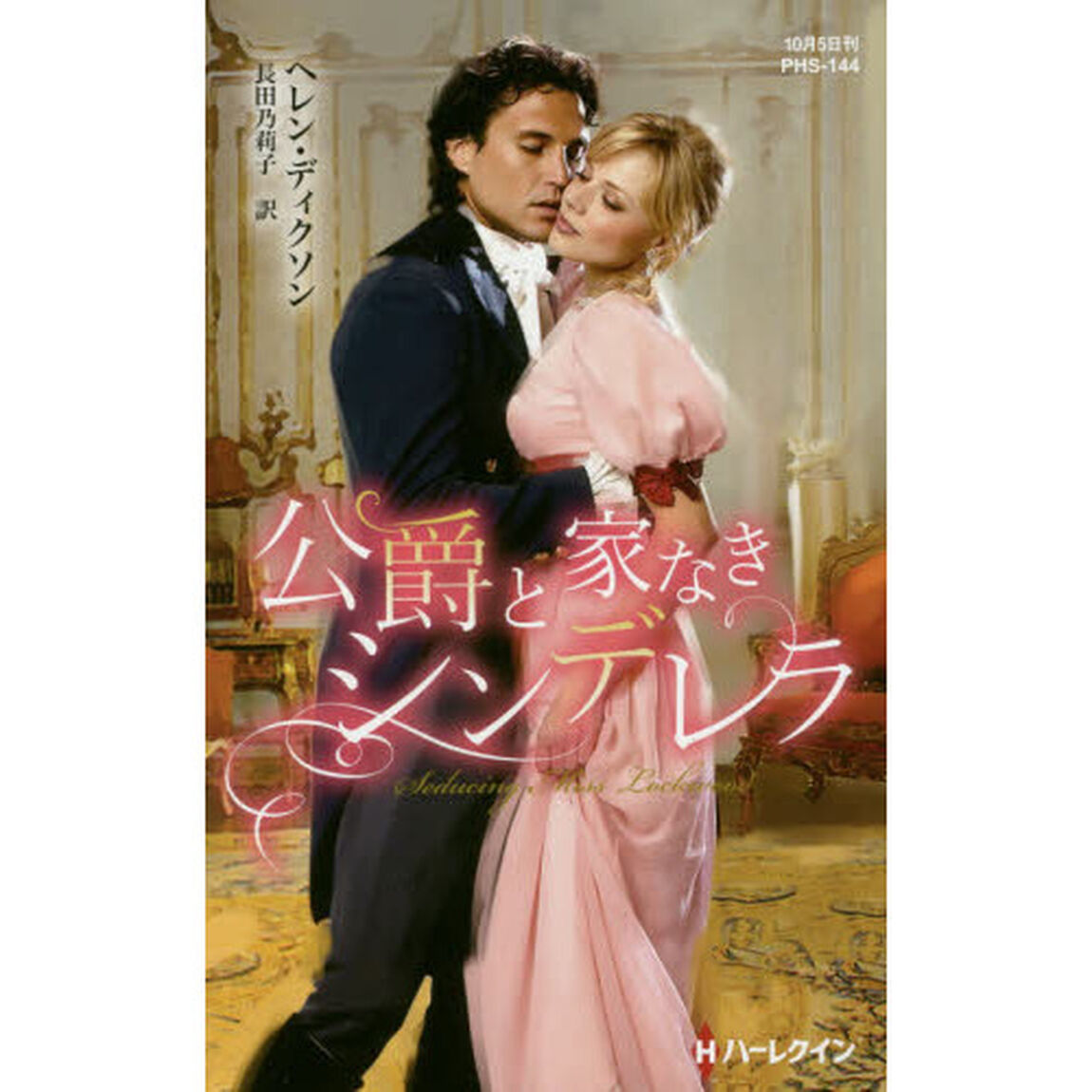 公爵と家なきシンデレラ