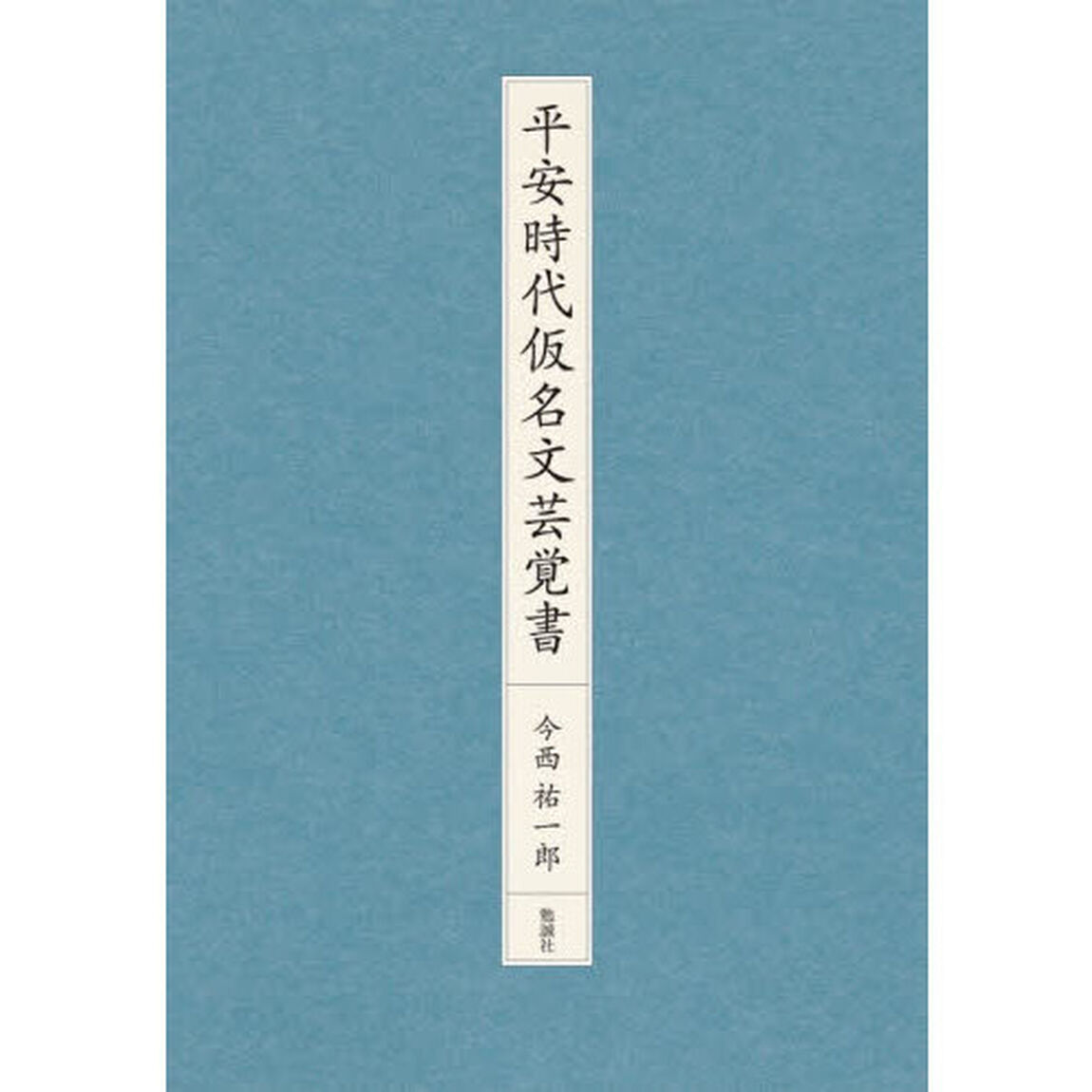 平安時代仮名文芸覚書