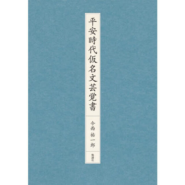 平安時代仮名文芸覚書
