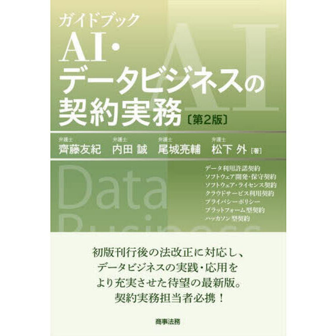 ガイドブックＡＩ・データビジネスの契約実務　データ利用許諾契約　ソフトウェア開発・保守契約　ソフトウェア・ライセンス契約　クラウドサービス利用契約　プライバシーポリシー　プラットフォーム型契約　ハッカソン型契約「第２版」
