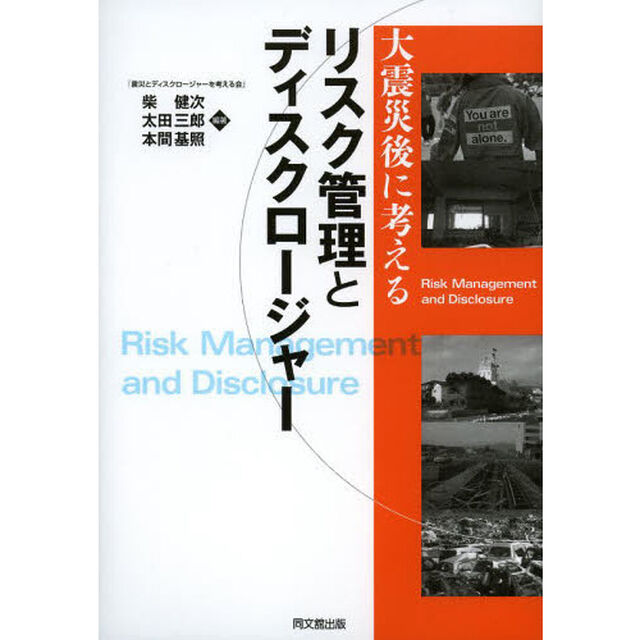 大震災後に考えるリスク管理とディスクロージャー