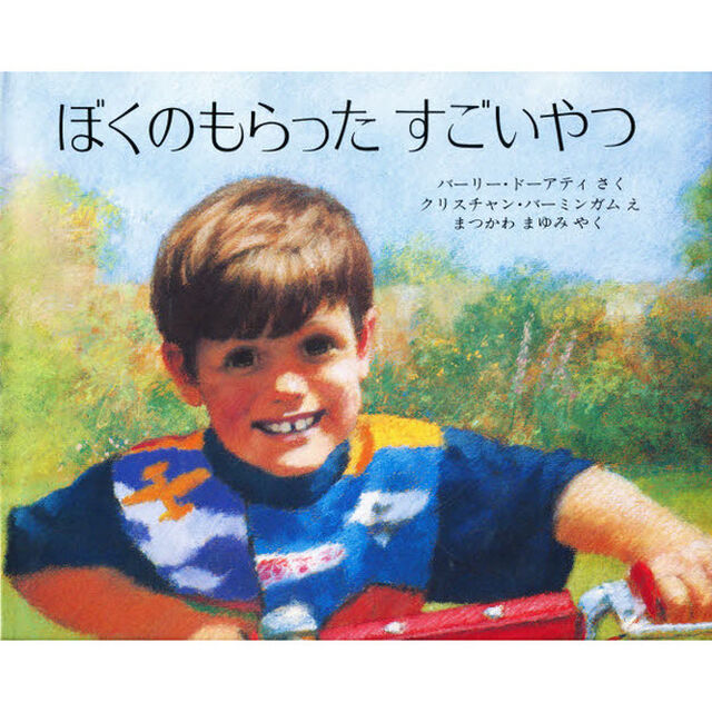 ぼくのもらったすごいやつ