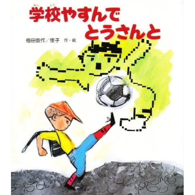 学校やすんでとうさんと