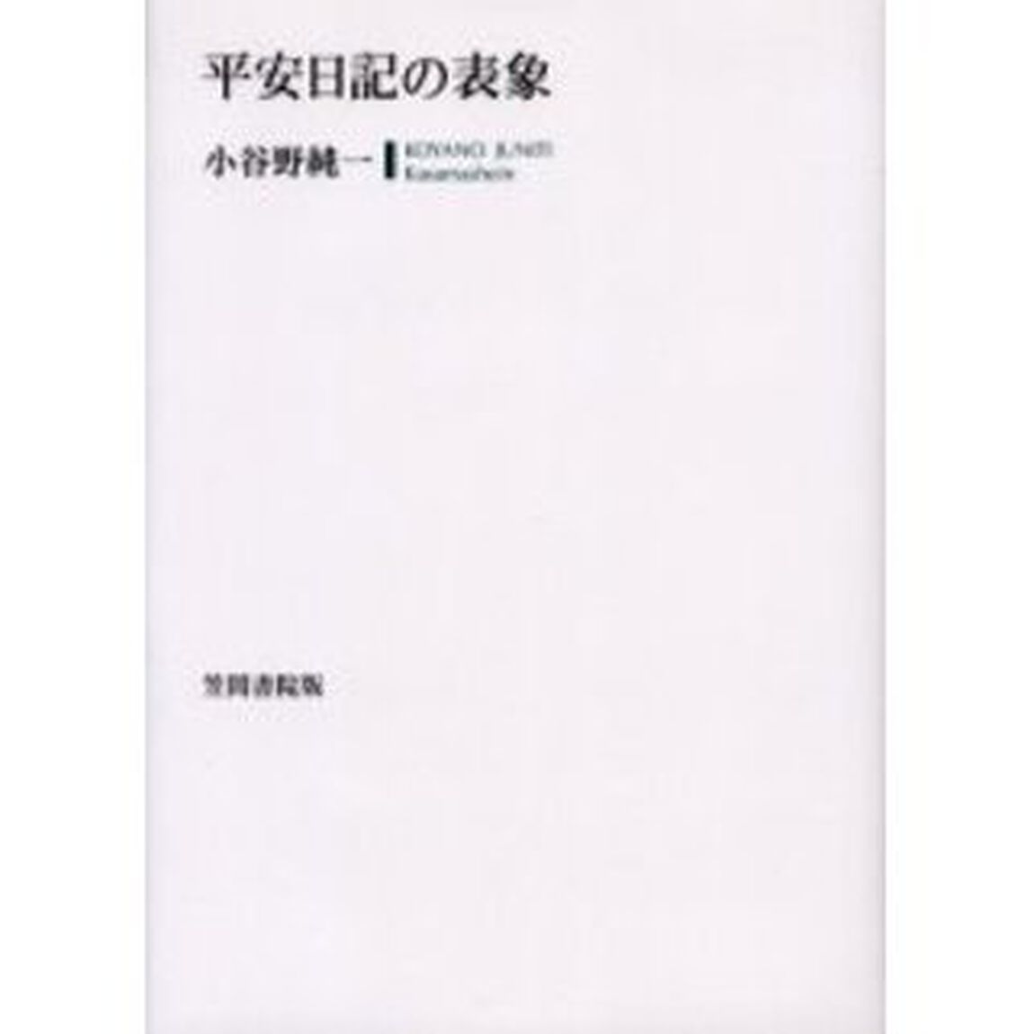 平安日記の表象