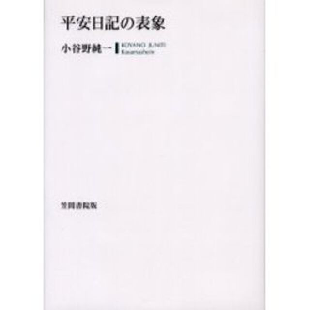 平安日記の表象