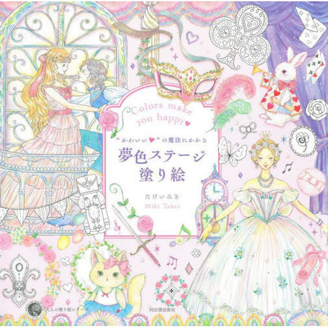 &ldquo;かわいい&rdquo;の魔法にかかる夢色ステージ塗り絵　Ｃｏｌｏｒｓ　ｍａｋｅ　ｙｏｕ　ｈａｐｐｙ