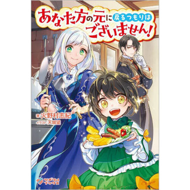 あなた方の元に戻るつもりはございません！