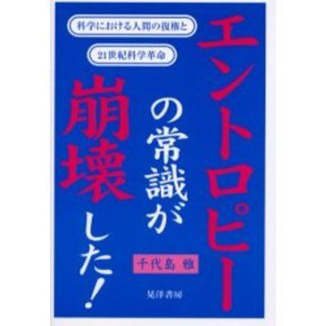 エントロピーの常識が崩壊した！　科学における人間の復権と２１世紀科学革命
