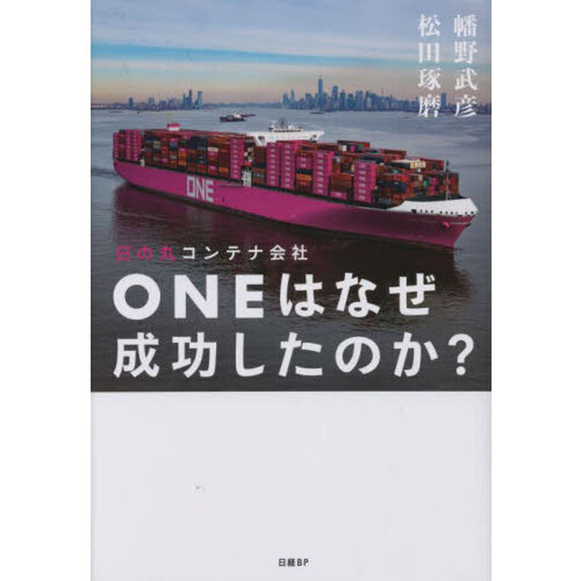 日の丸コンテナ会社ＯＮＥはなぜ成功したのか？