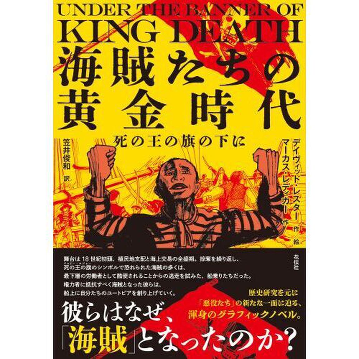 海賊たちの黄金時代　死の王の旗の下に
