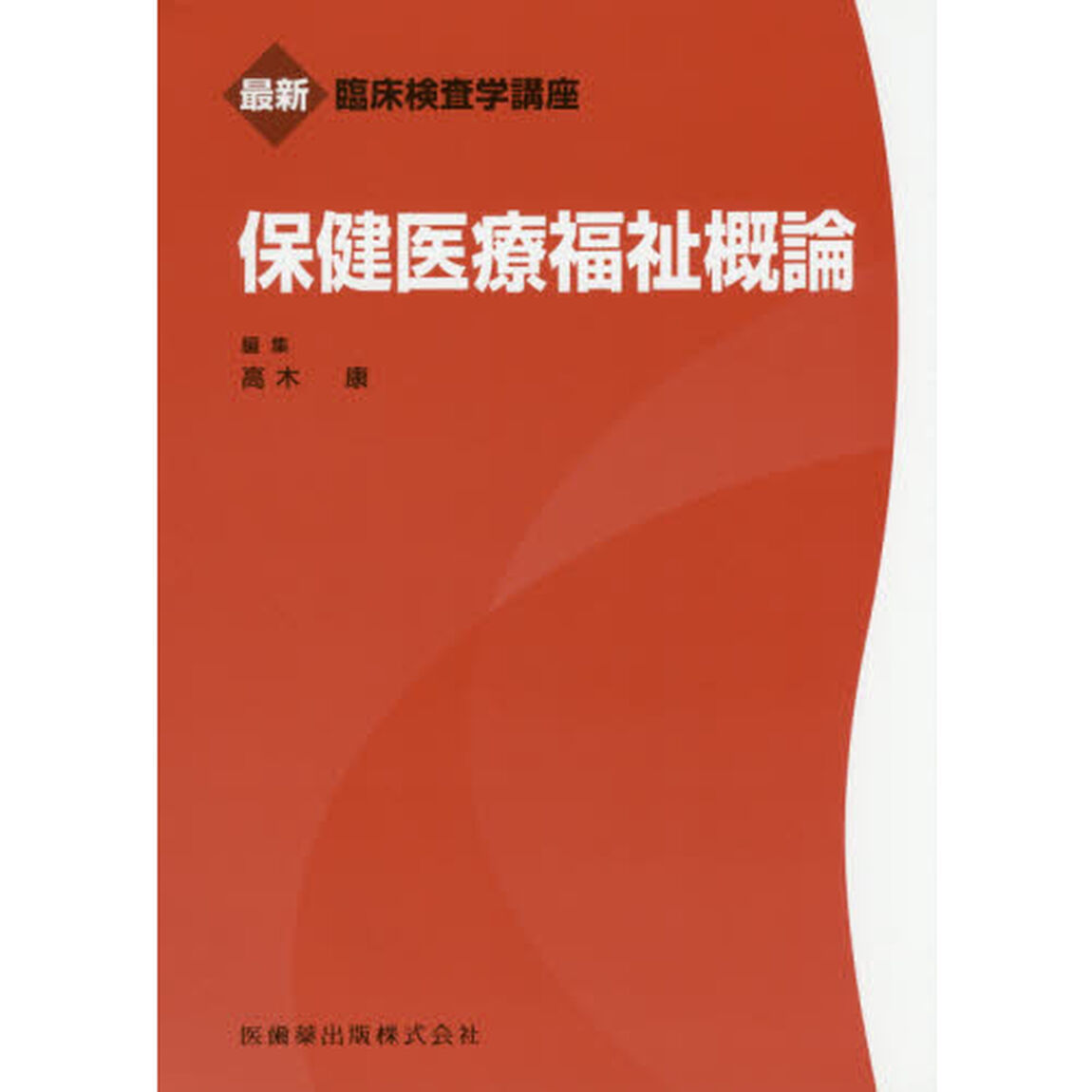 保健医療福祉概論