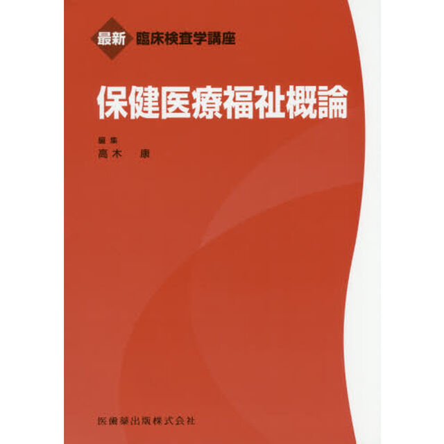 保健医療福祉概論