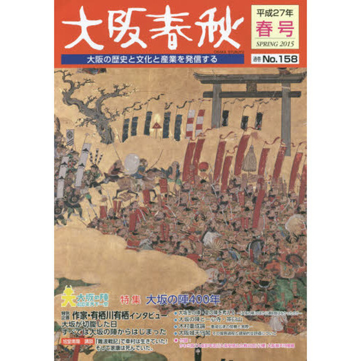 大阪春秋　大阪の歴史と文化と産業を発信する　第１５８号「特集大坂の陣４００年」