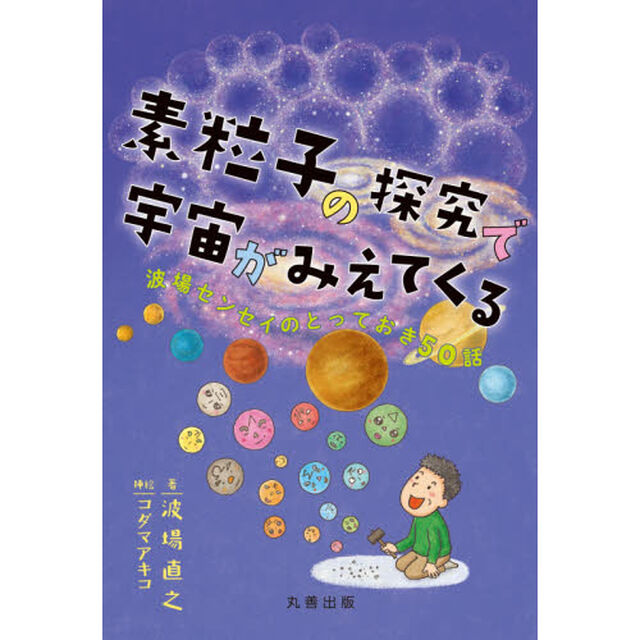素粒子の探究で宇宙がみえてくる　波場センセイのとっておき５０話