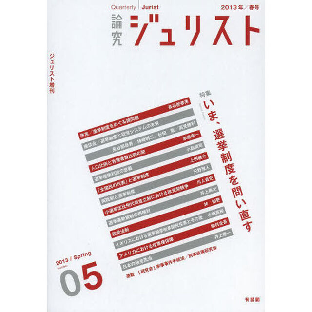 論究ジュリスト　５号（２０１３年／春号）「特集／いま、選挙制度を問い直す」
