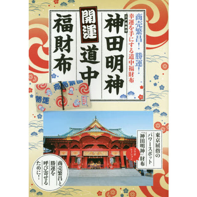 神田明神　開運道中福財布