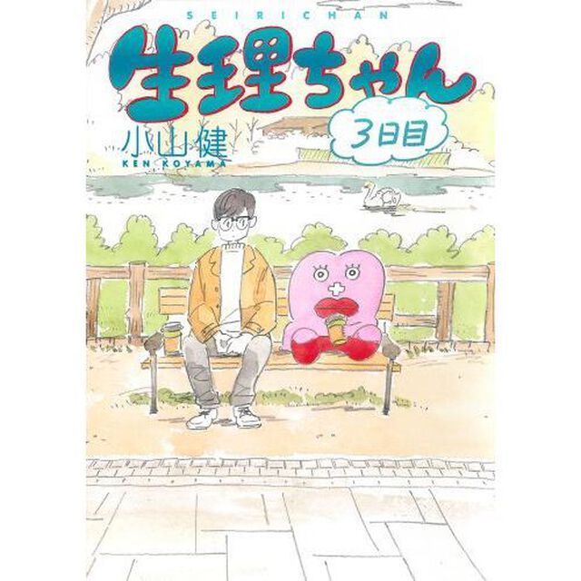生理ちゃん　３日目