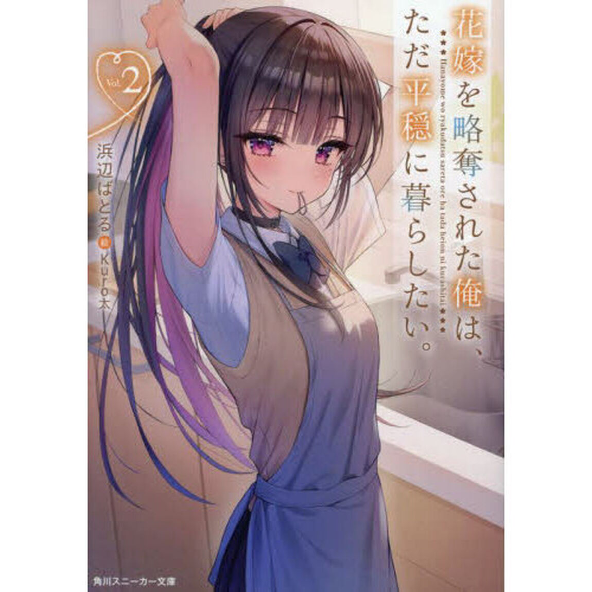 花嫁を略奪された俺は、ただ平穏に暮らしたい。　２