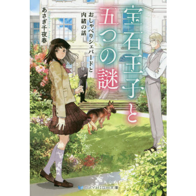 宝石王子と五つの謎　おしゃべりシェパードと内緒の話