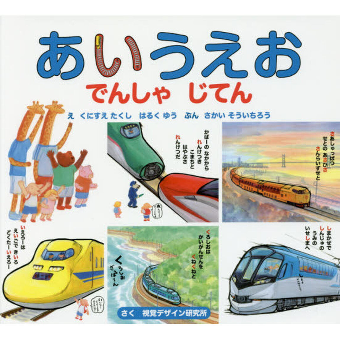 あいうえおでんしゃじてん