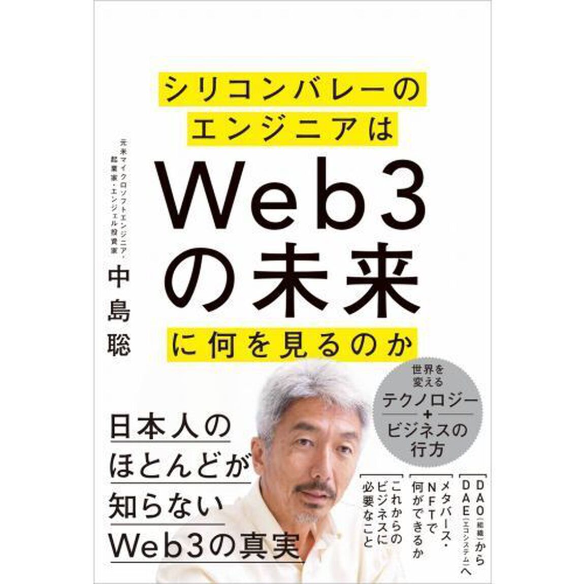シリコンバレーのエンジニアはＷｅｂ３の未来に何を見るのか