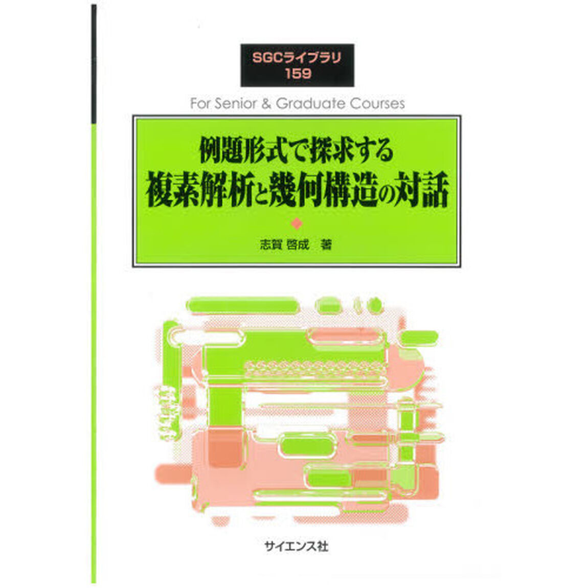 例題形式で探求する複素解析と幾何構造の対話