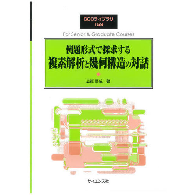 例題形式で探求する複素解析と幾何構造の対話