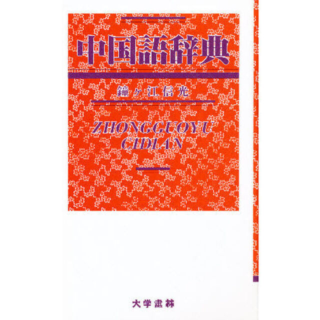中国語辞典