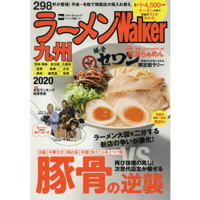 ラーメンWalker九州　2020